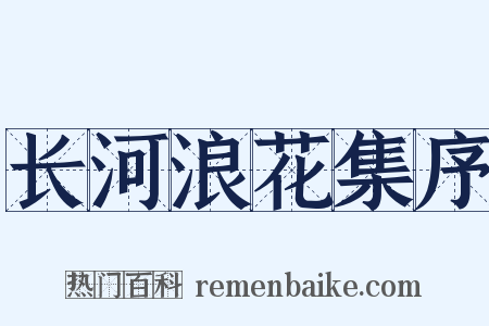 长河浪花集序是什么意思的图片